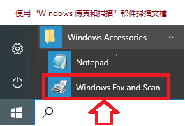 使用“Windows 傳真和掃描”軟件掃描文檔