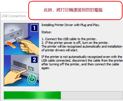 此時，將打印機連接到您的計算機。