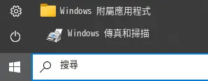 Windows 傳真和掃描